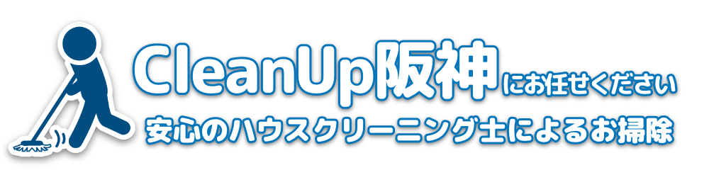 Clean Up 阪神